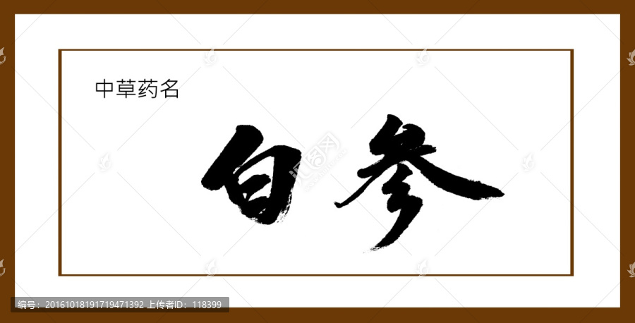 白參