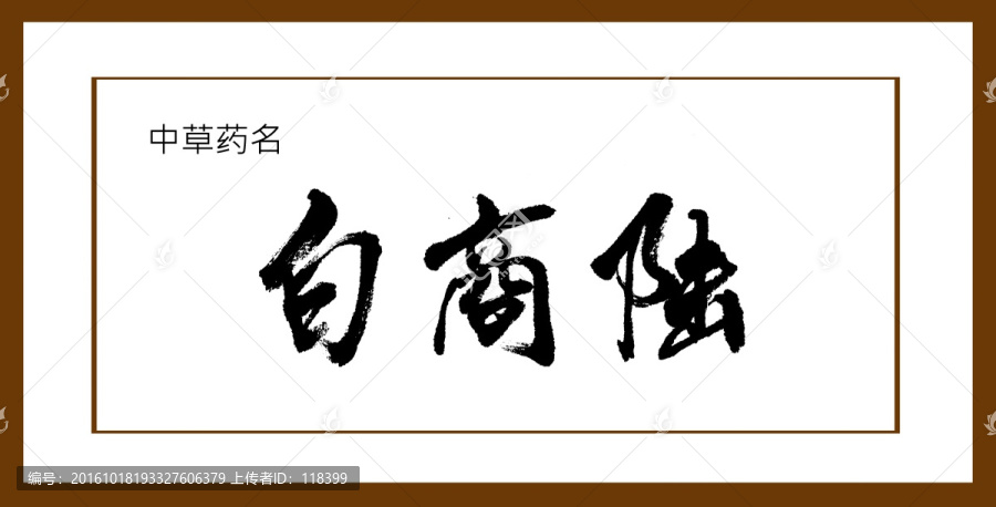 白商陸