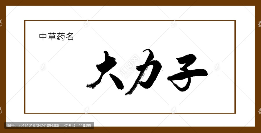 大力子