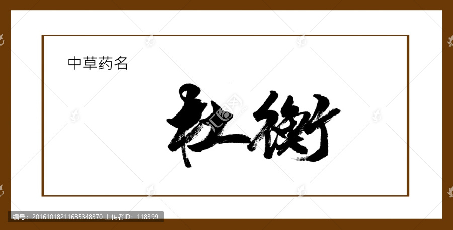 杜衡