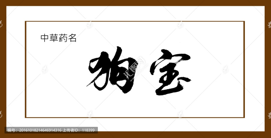 狗寶