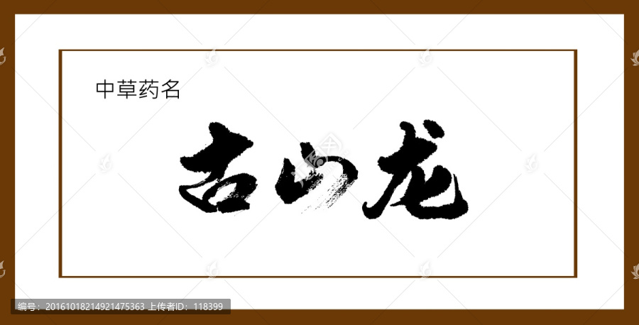 古山龍