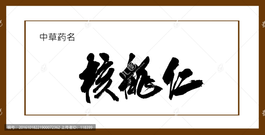 核桃仁