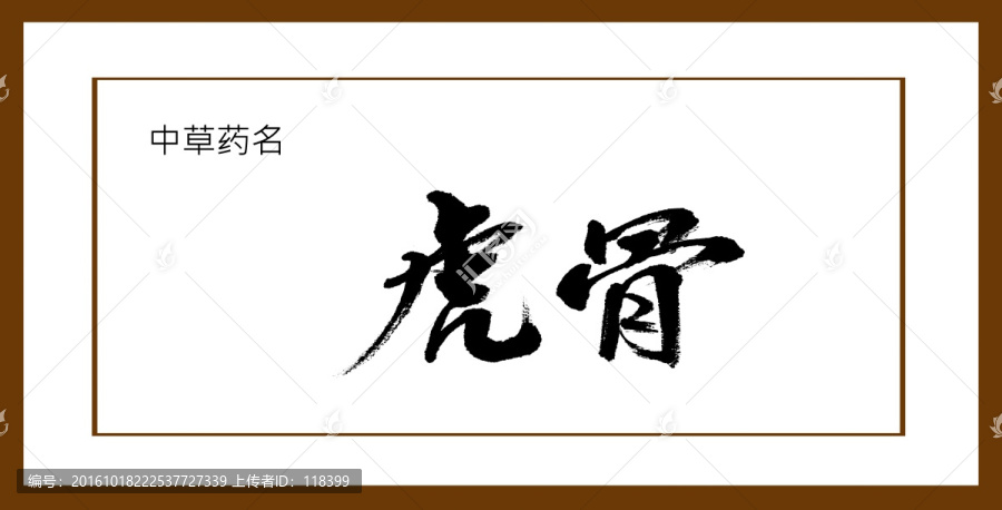 虎骨
