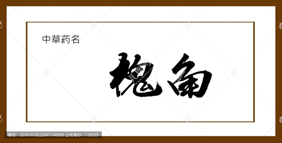 槐角