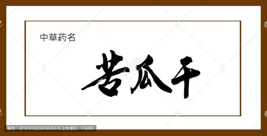 苦瓜干