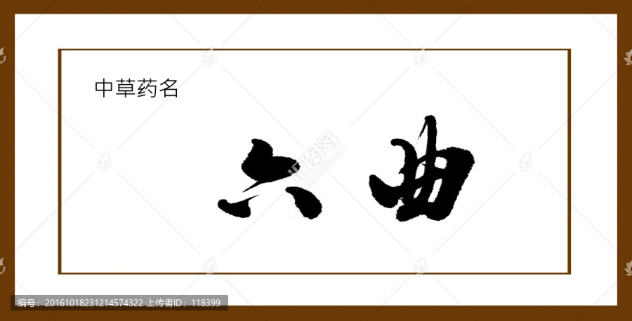 六曲