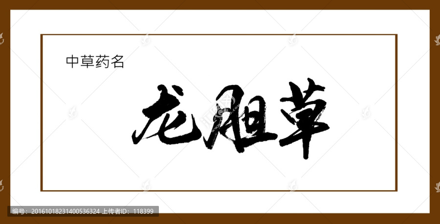龍膽草