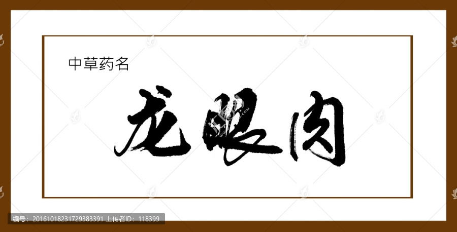龍眼肉