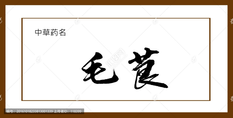 毛莨