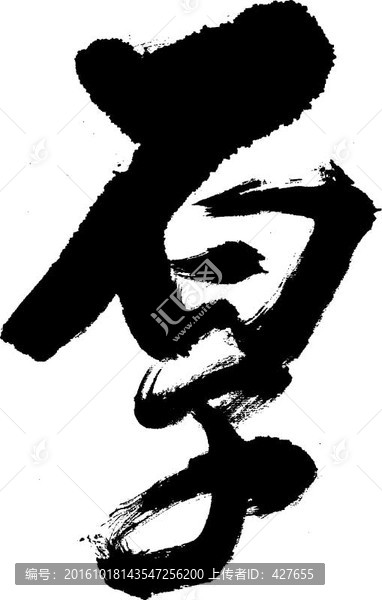 書法毛筆字,厚