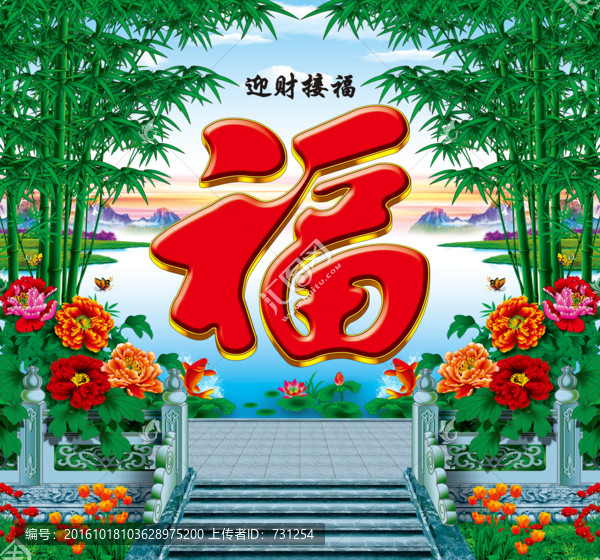 迎財接福