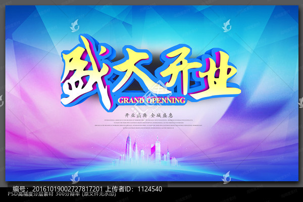 大氣盛大開業(yè)海報(bào)設(shè)計(jì)