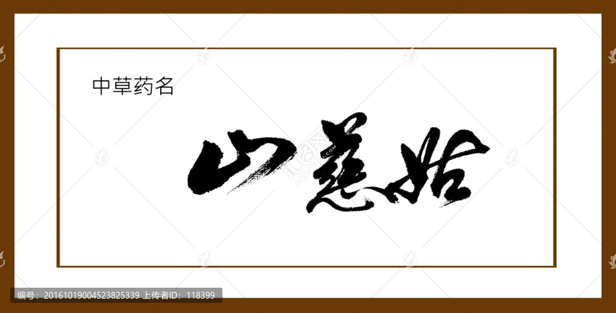山慈姑