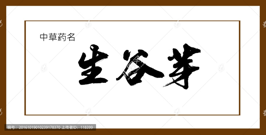 生谷芽
