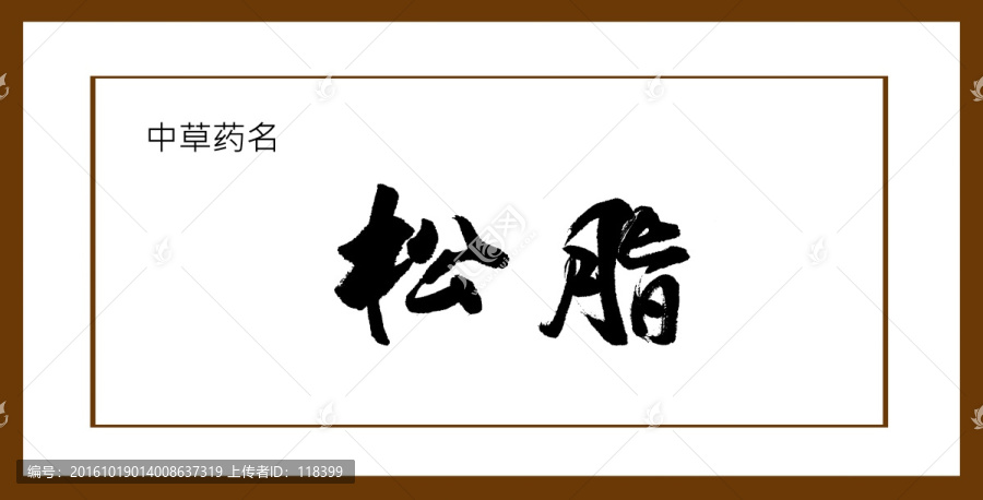松脂