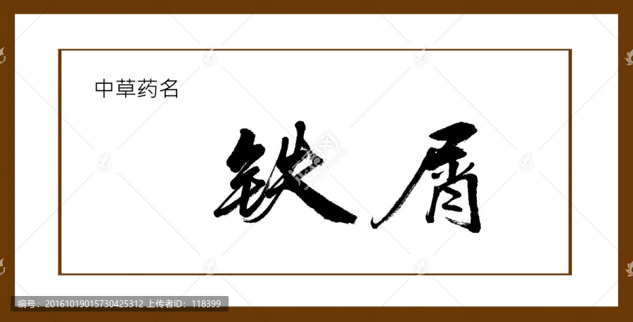 鐵屑