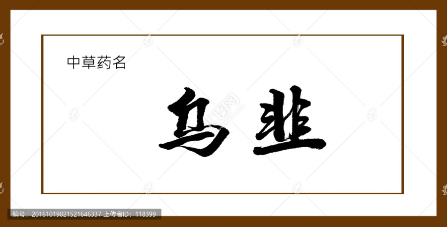 烏韭