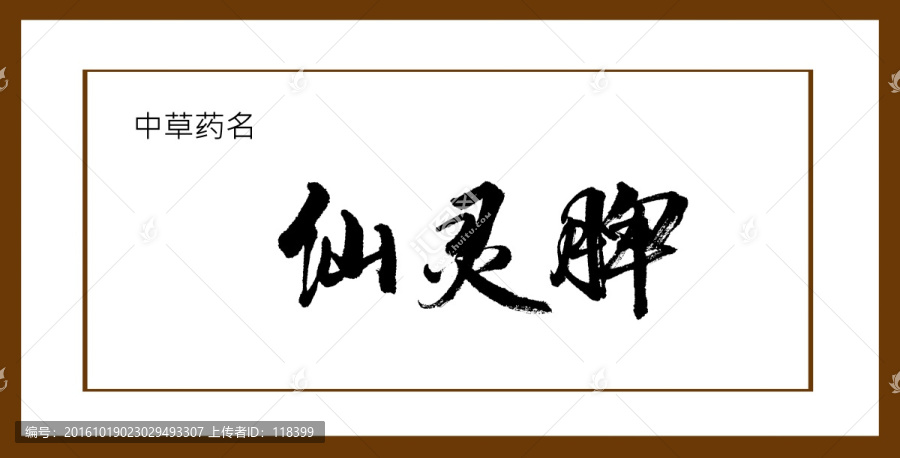 仙靈脾