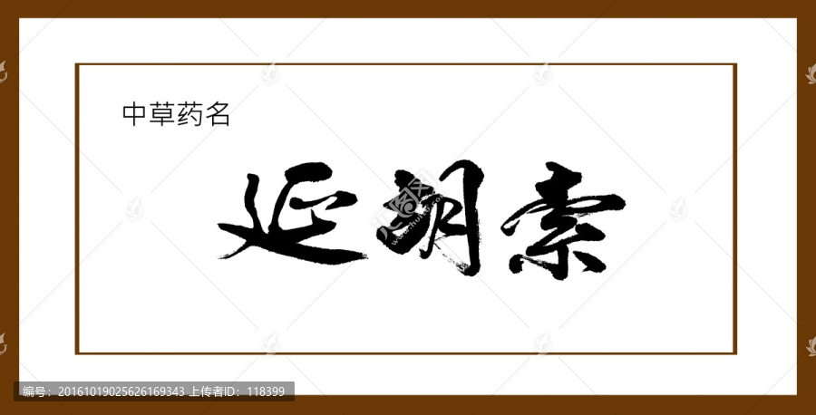 延胡索