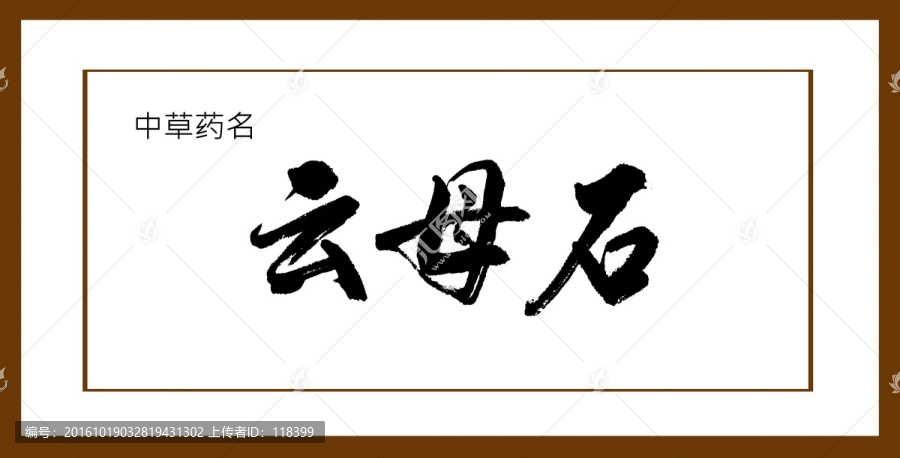 云母石