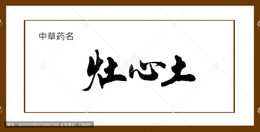 灶心土