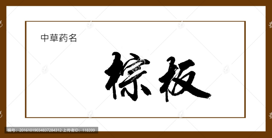 棕板