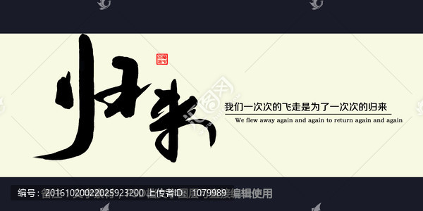 歸來