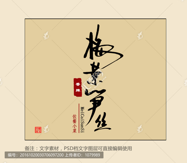 梅菜筍絲