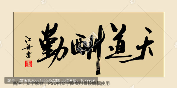 天道酬勤