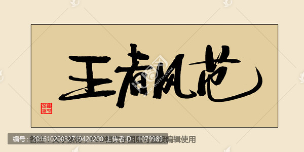王者風(fēng)范