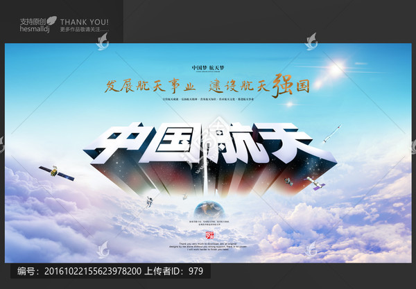 中國航天夢
