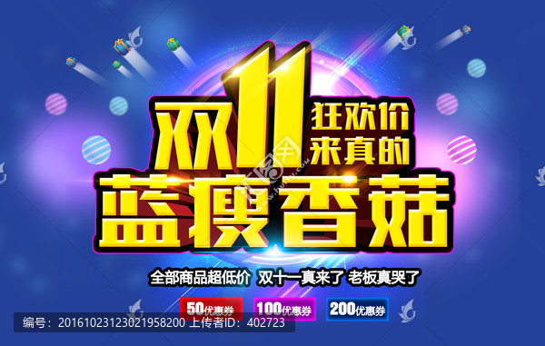雙十一,藍瘦香菇