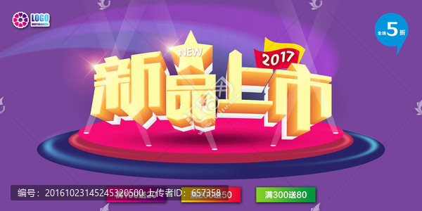 新品上市海報(bào)