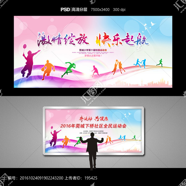 激情綻放,快樂起航,運(yùn)動會展板