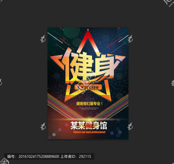 健身