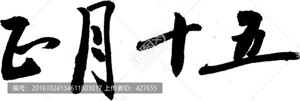 書法毛筆字,正月十五