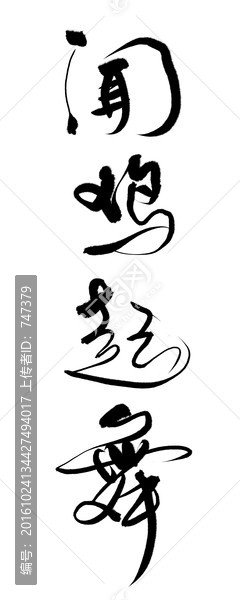 聞雞起舞書法字體