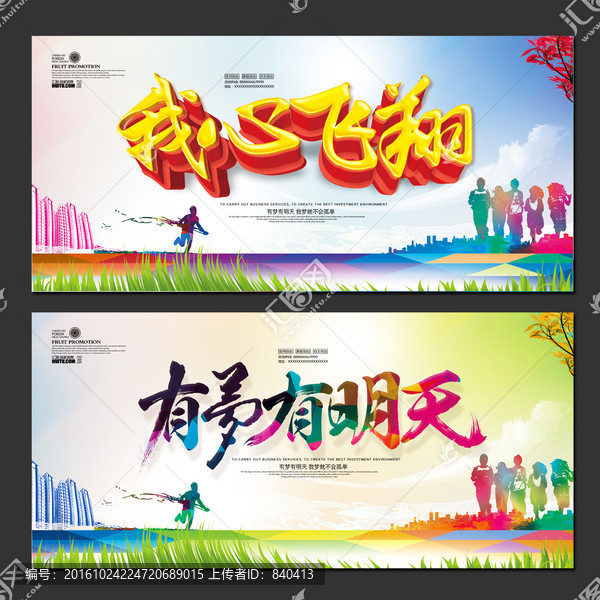 有夢有明天,我心飛翔