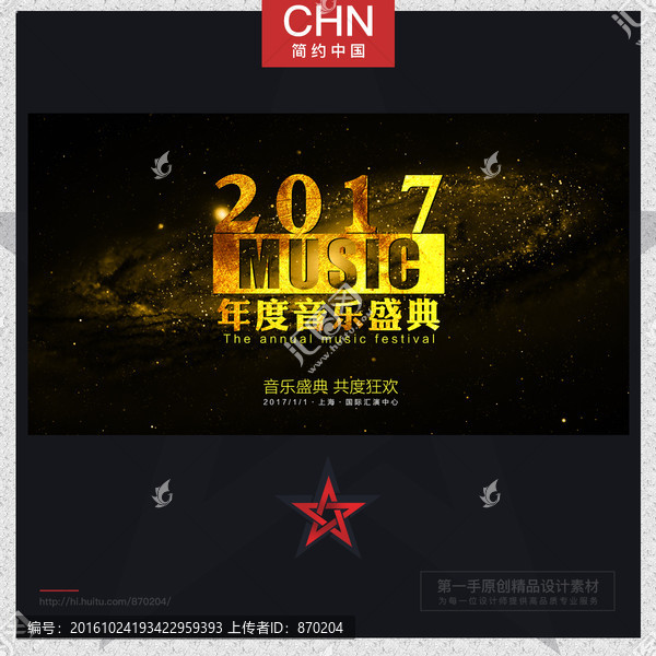 2017年度音乐盛典