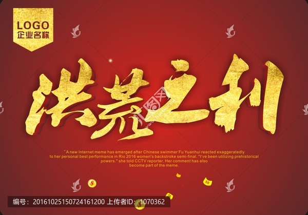 洪荒之利