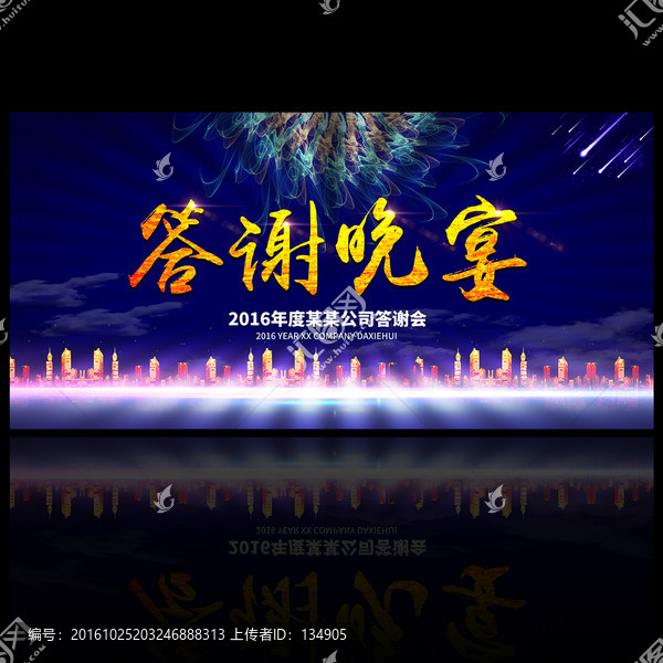 答謝晚宴
