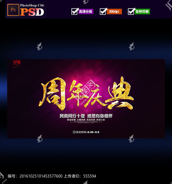 周年慶典