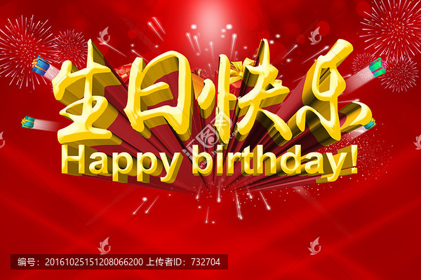 生日快樂