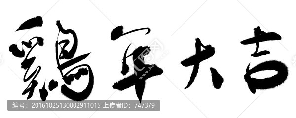雞年大吉書法字體
