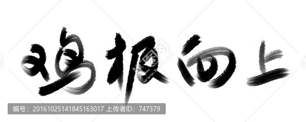 雞極向上書法字體