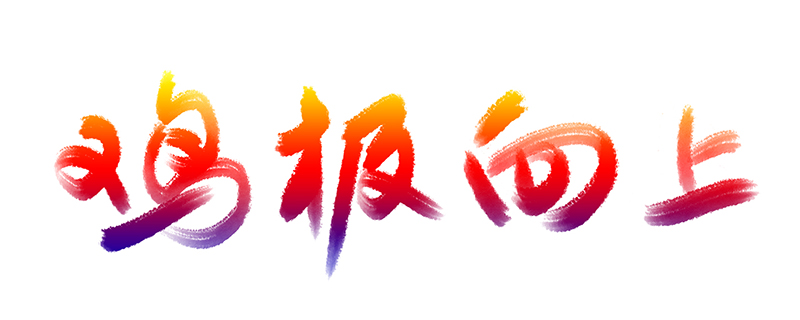 雞極向上書法字體