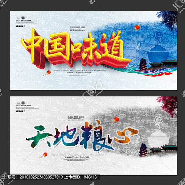 中國味道,天地糧心