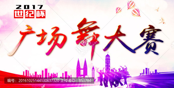 廣場(chǎng)舞大賽
