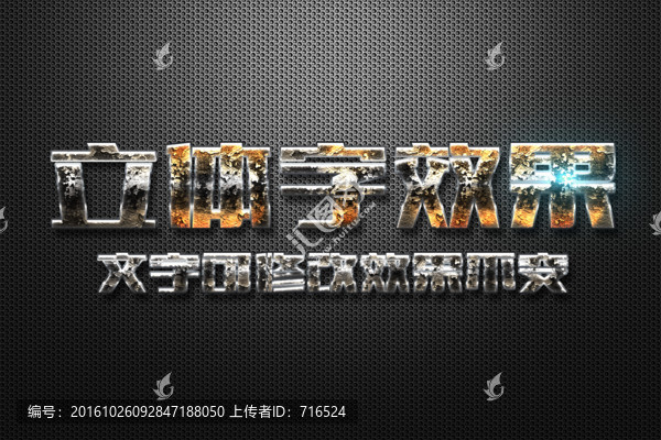 斑駁金屬立體字